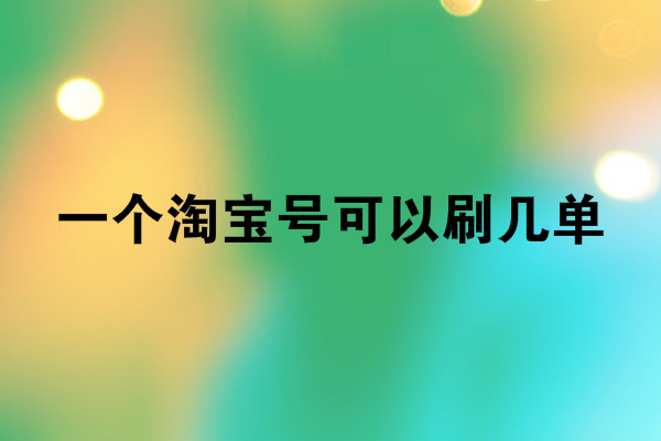 淘寶賣家補(bǔ)單平臺(tái)哪家好